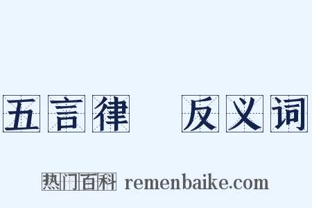 五言律詩反义词是什么意思的图片